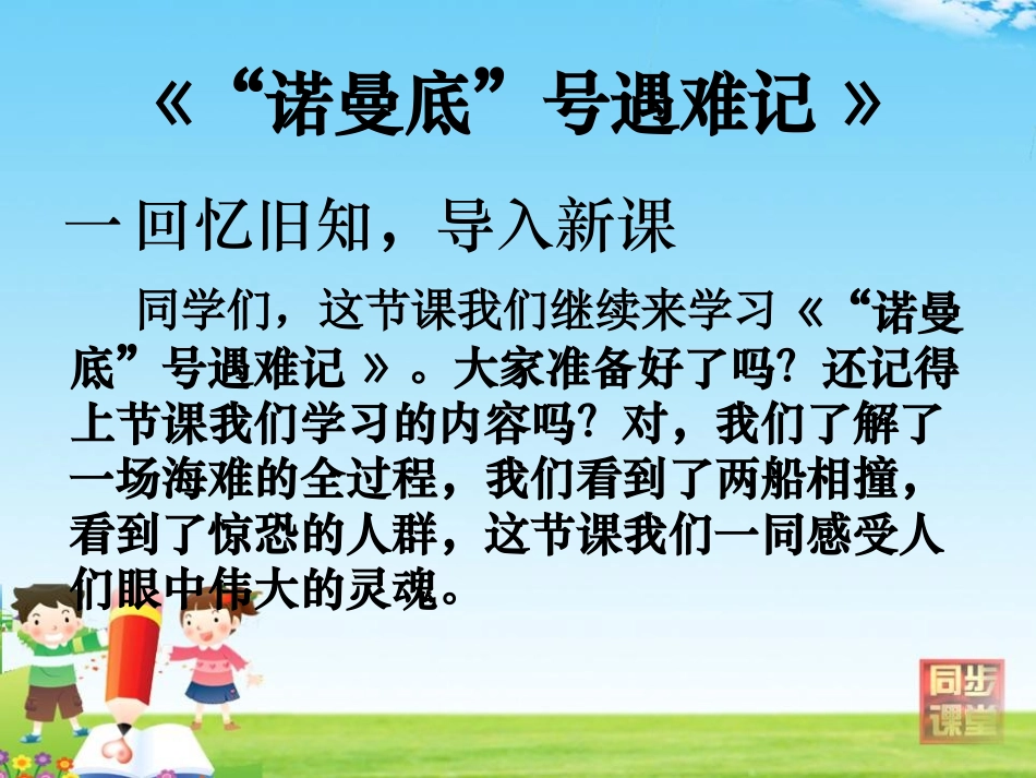 《“诺曼底”号遇难记》PPT课件[冀教版五年级语文下册]_第3页