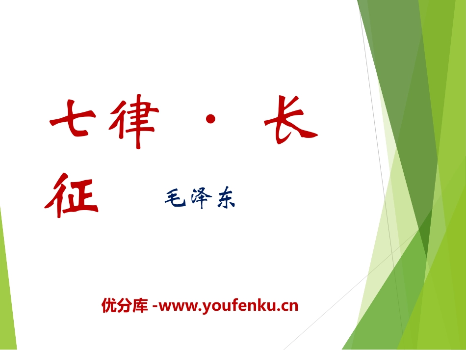 《七律·长征》PPT课件[冀教版五年级语文下册]_第1页