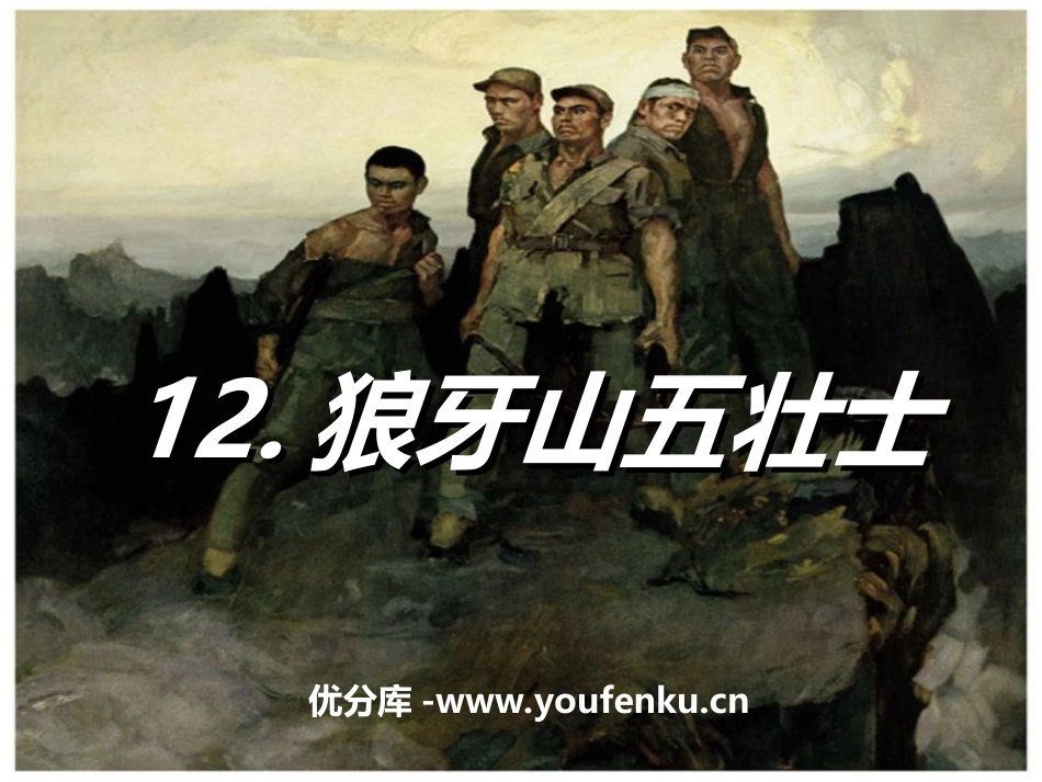 《狼牙山五壮士》PPT课件[冀教版五年级语文下册]_第1页