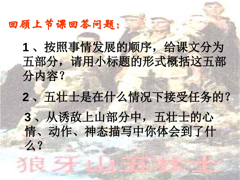 《狼牙山五壮士》PPT课件[冀教版五年级语文下册]_第2页