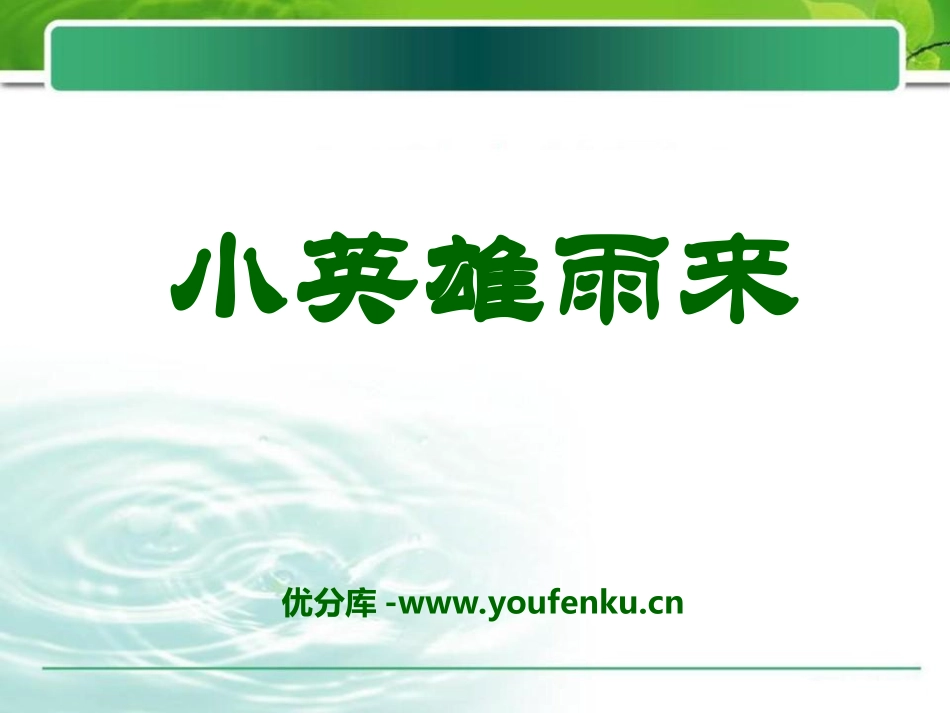 《小英雄雨来》PPT课件[冀教版五年级语文下册]_第1页