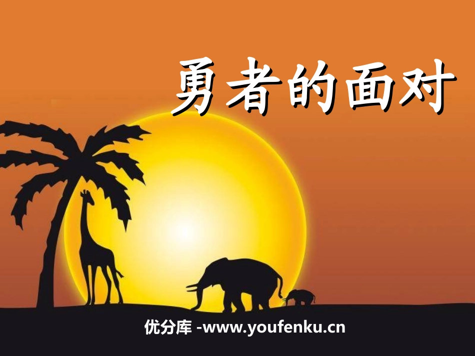 《勇者的面对》PPT课件[冀教版五年级语文下册]_第1页