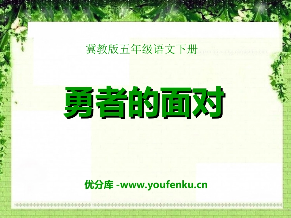 《勇者的面对》PPT课件[冀教版五年级语文下册]_第1页
