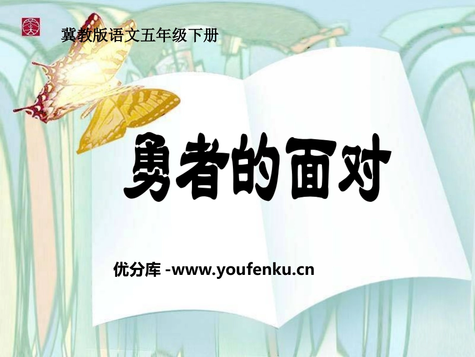 《勇者的面对》PPT课件[冀教版五年级语文下册]_第1页