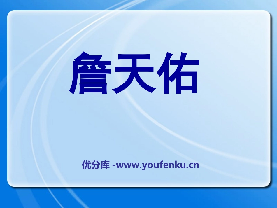 《詹天佑》PPT课件[冀教版五年级语文下册]_第1页