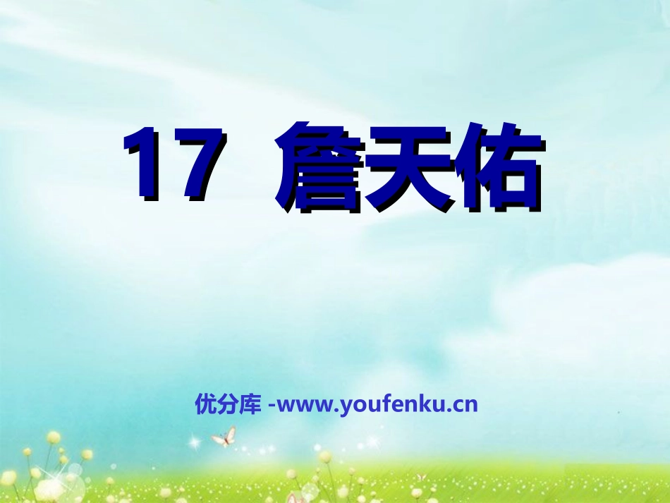 《詹天佑》PPT课件1[冀教版五年级语文下册]_第1页