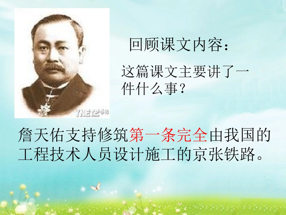 《詹天佑》PPT课件1[冀教版五年级语文下册]_第2页