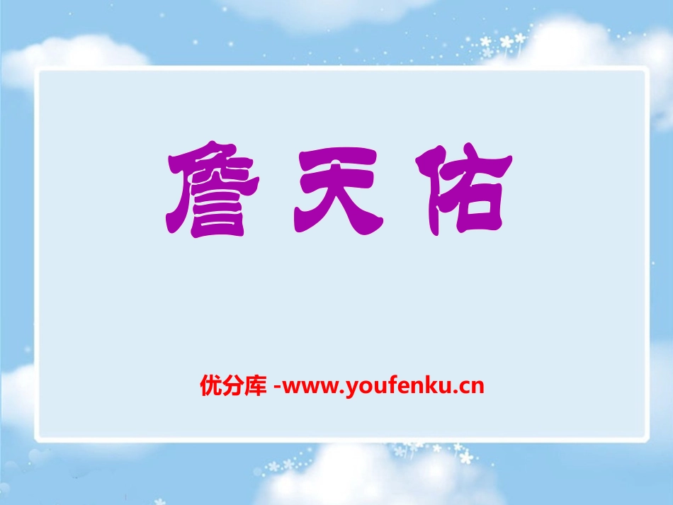《詹天佑》PPT课件[冀教版五年级语文下册]_第1页