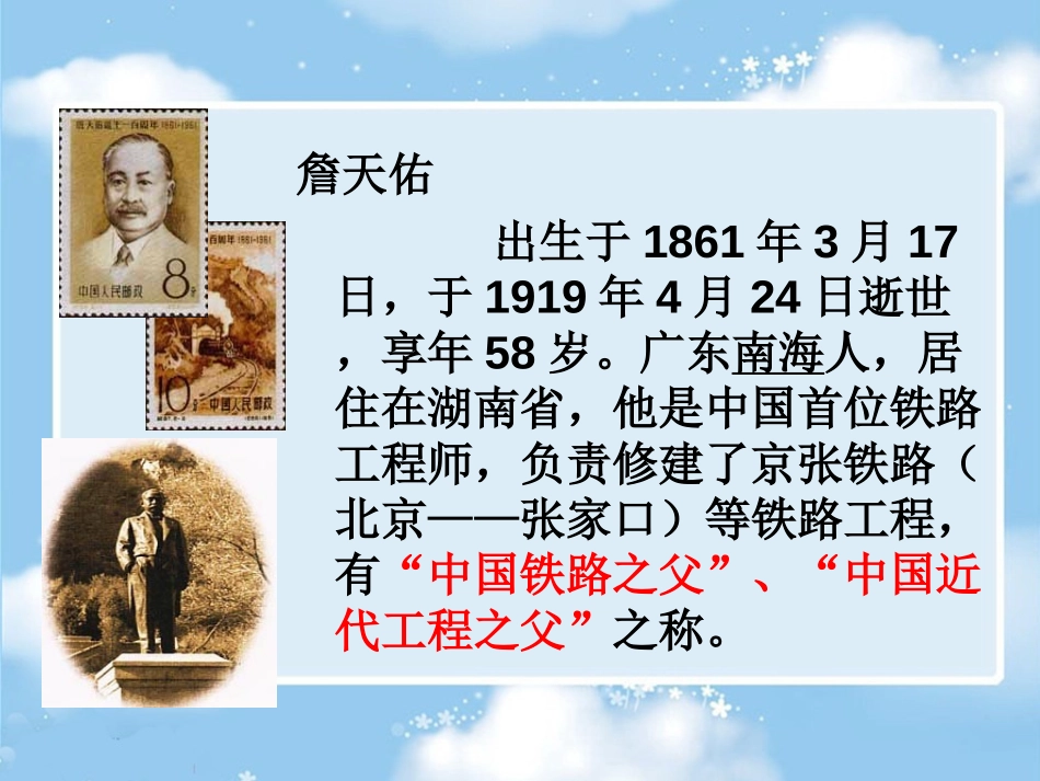 《詹天佑》PPT课件[冀教版五年级语文下册]_第2页