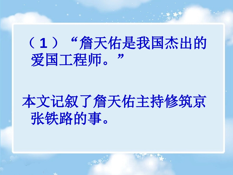 《詹天佑》PPT课件[冀教版五年级语文下册]_第3页