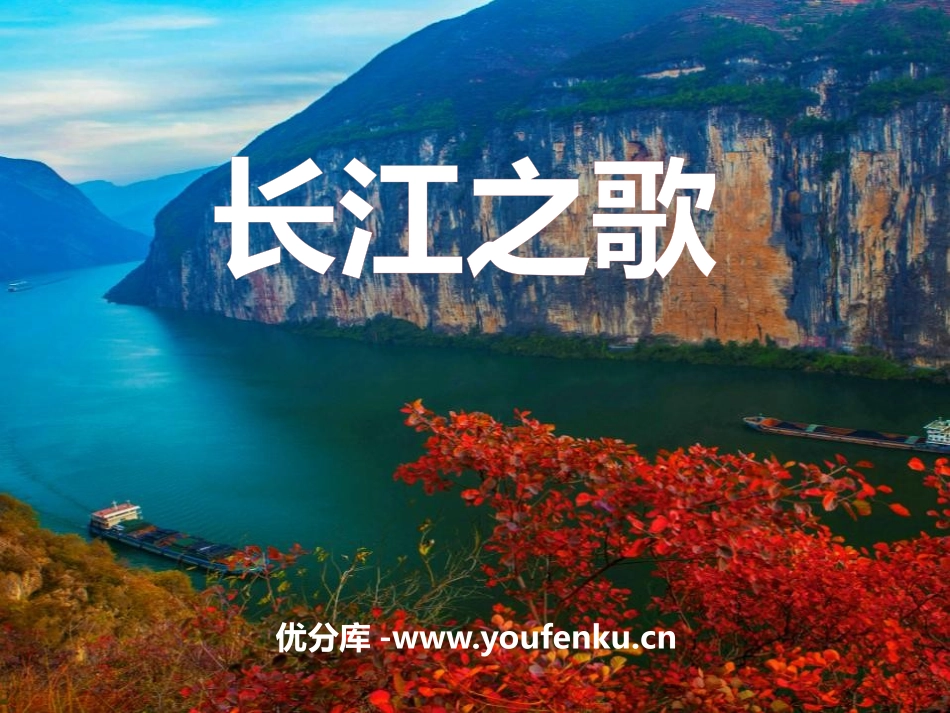 《长江之歌》PPT课件[冀教版六年级语文上册]_第1页