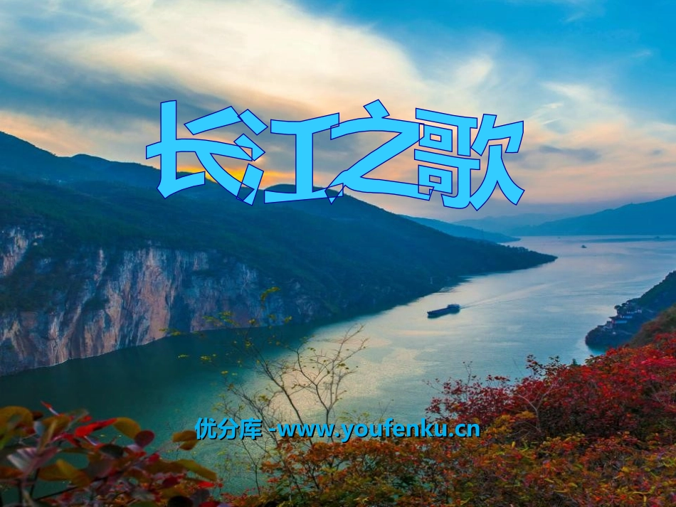 《长江之歌》PPT课件[冀教版六年级语文上册]_第1页