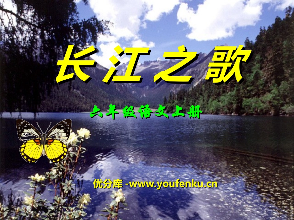 《长江之歌》PPT课件[冀教版六年级语文上册]_第1页