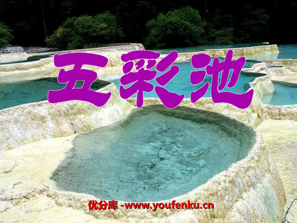 《五彩池》PPT课件[冀教版六年级语文上册]_第1页