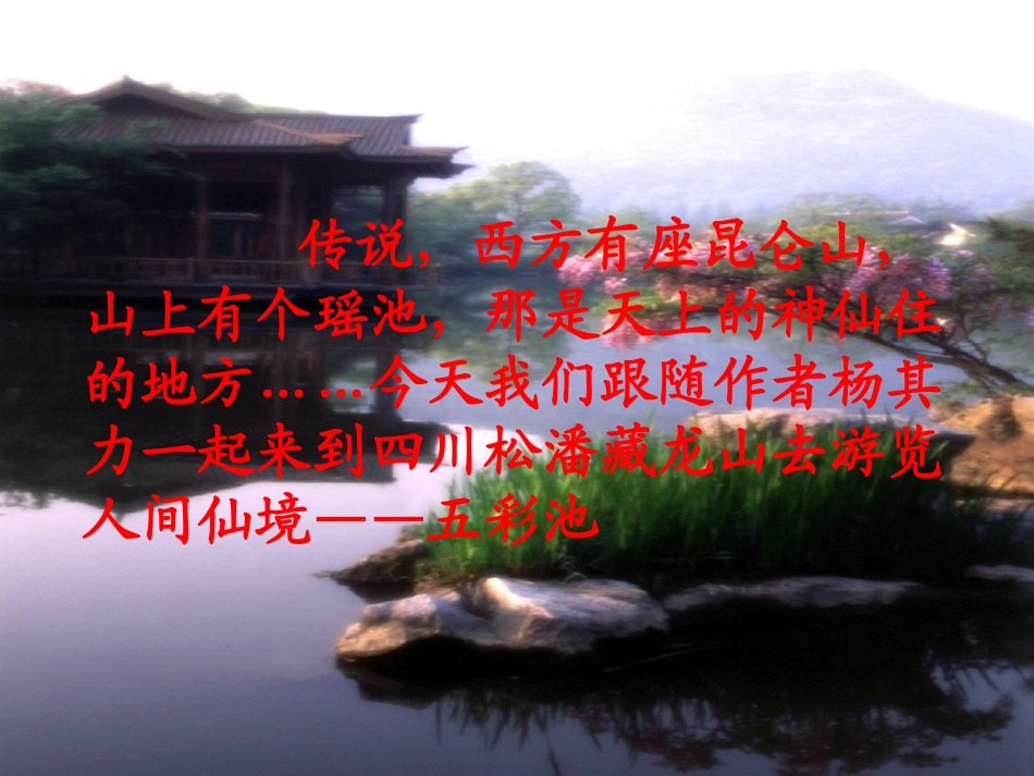 《五彩池》PPT课件[冀教版六年级语文上册]_第2页