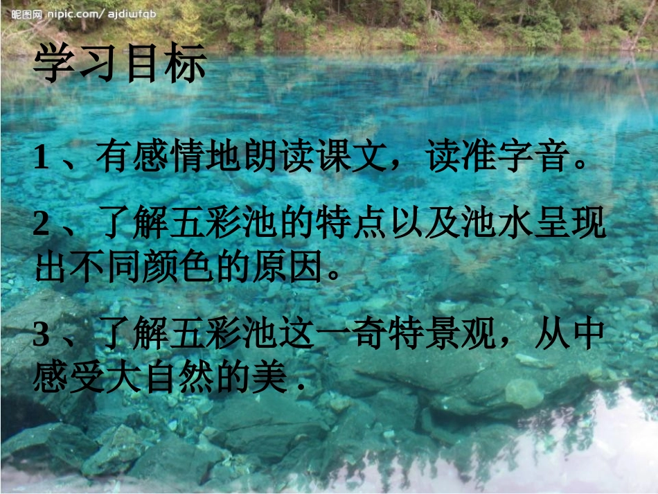 《五彩池》PPT课件[冀教版六年级语文上册]_第3页