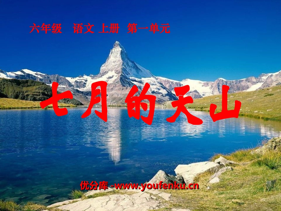 《七月的天山》PPT课件[冀教版六年级语文上册]_第1页