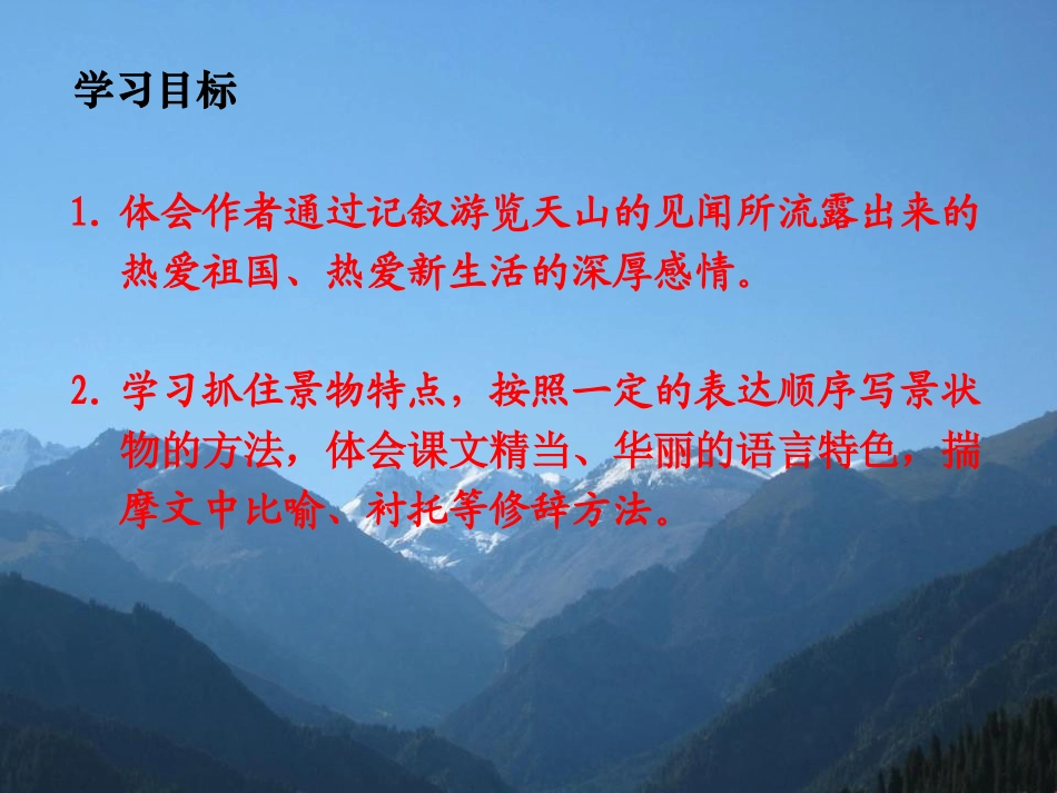 《七月的天山》PPT课件[冀教版六年级语文上册]_第2页