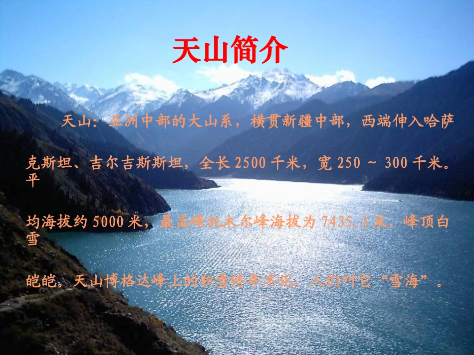 《七月的天山》PPT课件[冀教版六年级语文上册]_第3页