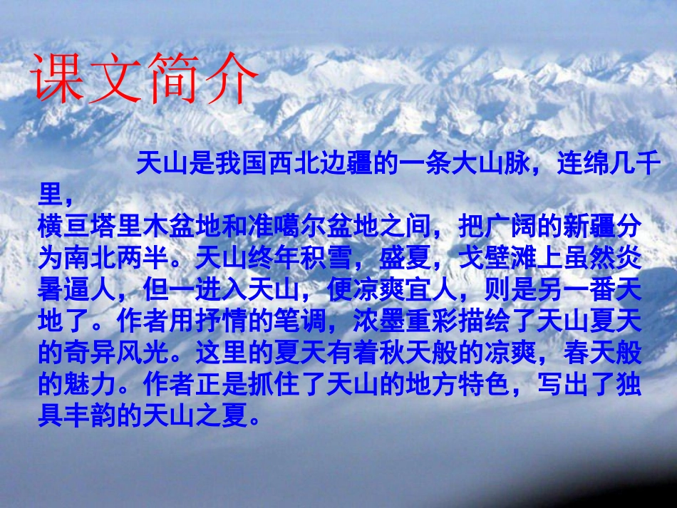 《七月的天山》PPT课件1[冀教版六年级语文上册]_第2页