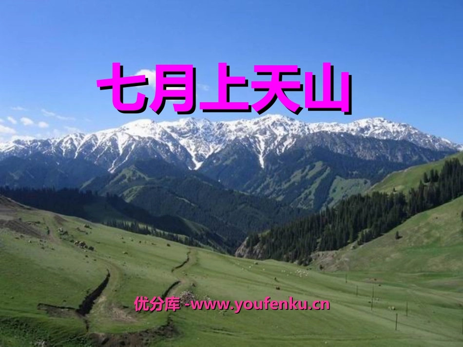 《七月的天山》PPT课件[冀教版六年级语文上册]_第1页