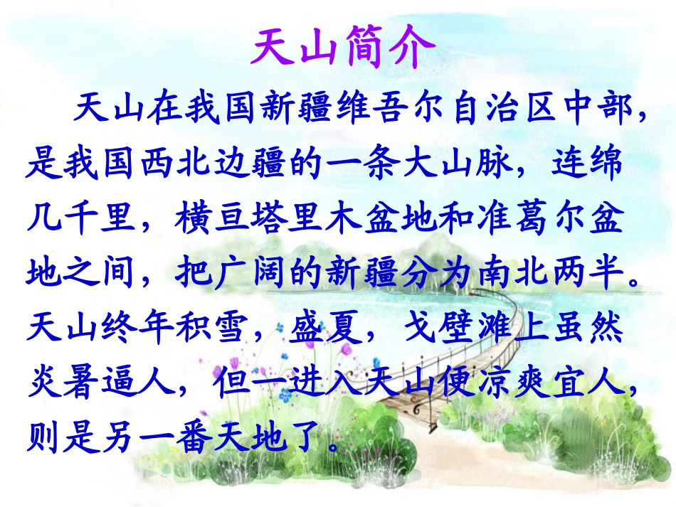 《七月的天山》PPT课件[冀教版六年级语文上册]_第2页