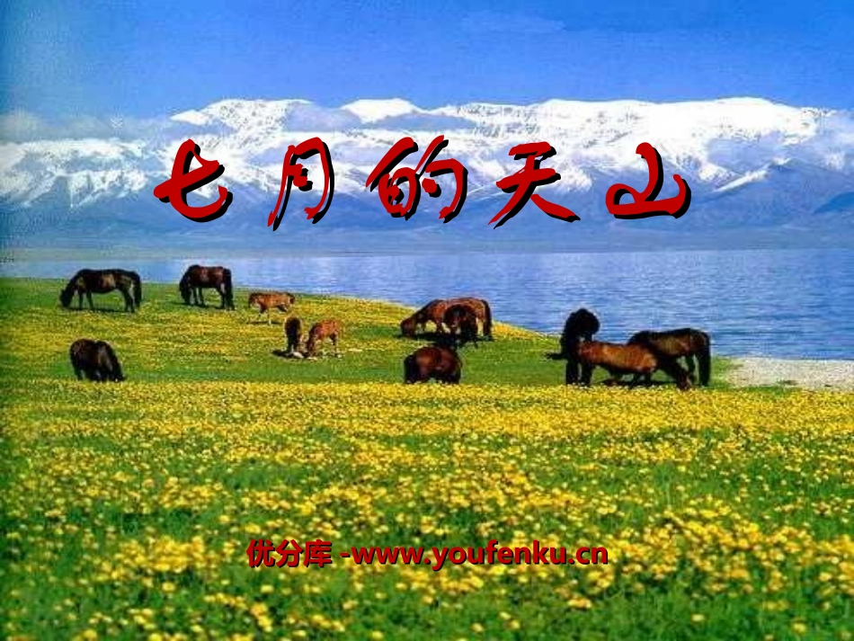 《七月的天山》PPT课件[冀教版六年级语文上册]_第1页