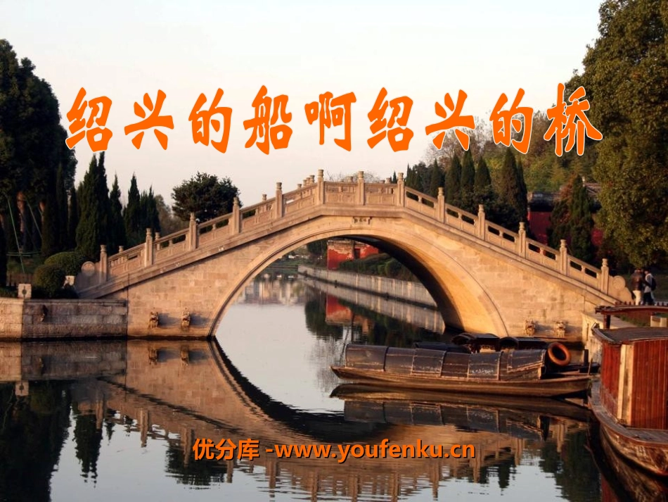 《绍兴的船啊绍兴的桥》PPT课件[冀教版六年级语文上册]_第1页