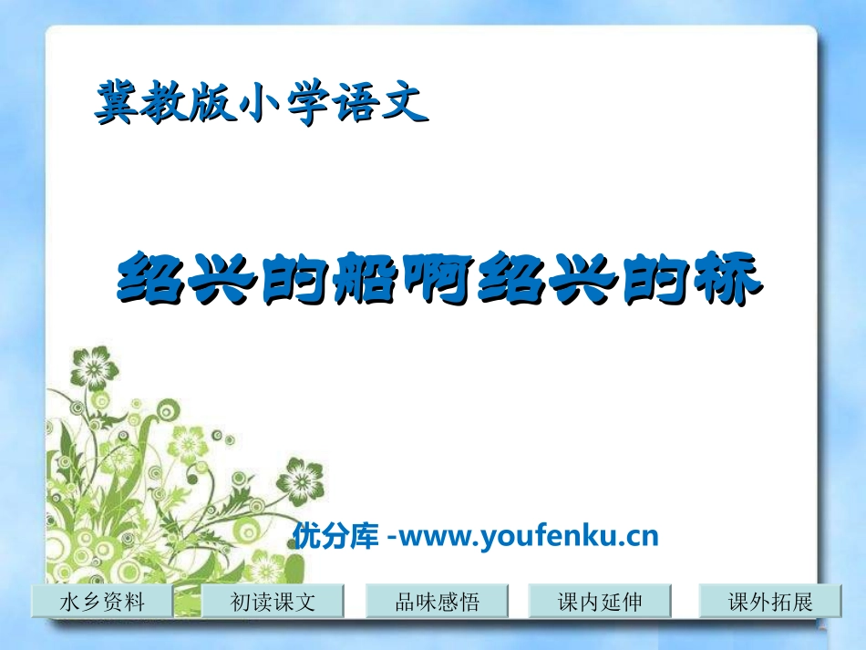 《绍兴的船啊绍兴的桥》PPT课件[冀教版六年级语文上册]_第1页