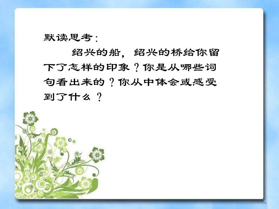 《绍兴的船啊绍兴的桥》PPT课件[冀教版六年级语文上册]_第3页