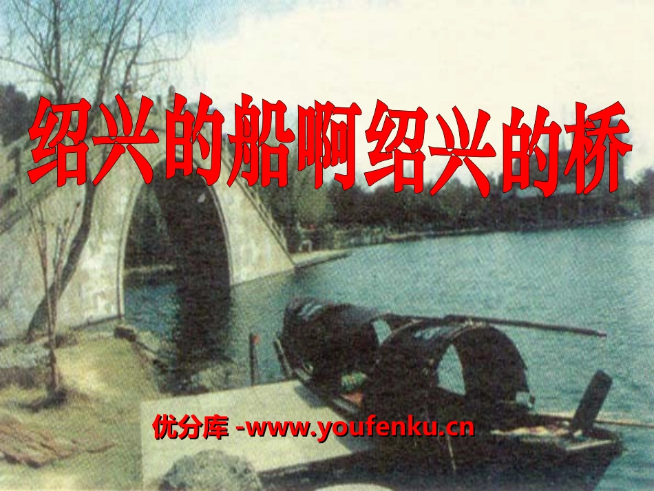 《绍兴的船啊绍兴的桥》PPT课件[冀教版六年级语文上册]_第1页