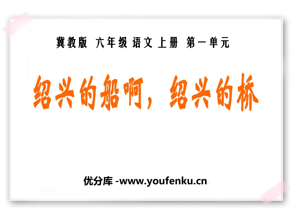 《绍兴的船啊绍兴的桥》PPT课件[冀教版六年级语文上册]_第1页