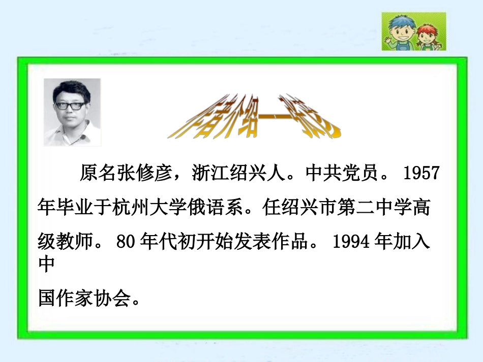 《绍兴的船啊绍兴的桥》PPT课件[冀教版六年级语文上册]_第2页