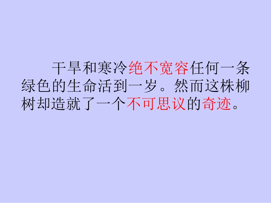 《青海高原一株柳》PPT课件[苏教版六年级语文上册]_第3页