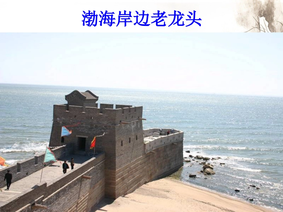 《山海关》PPT课件[冀教版六年级语文上册]_第3页