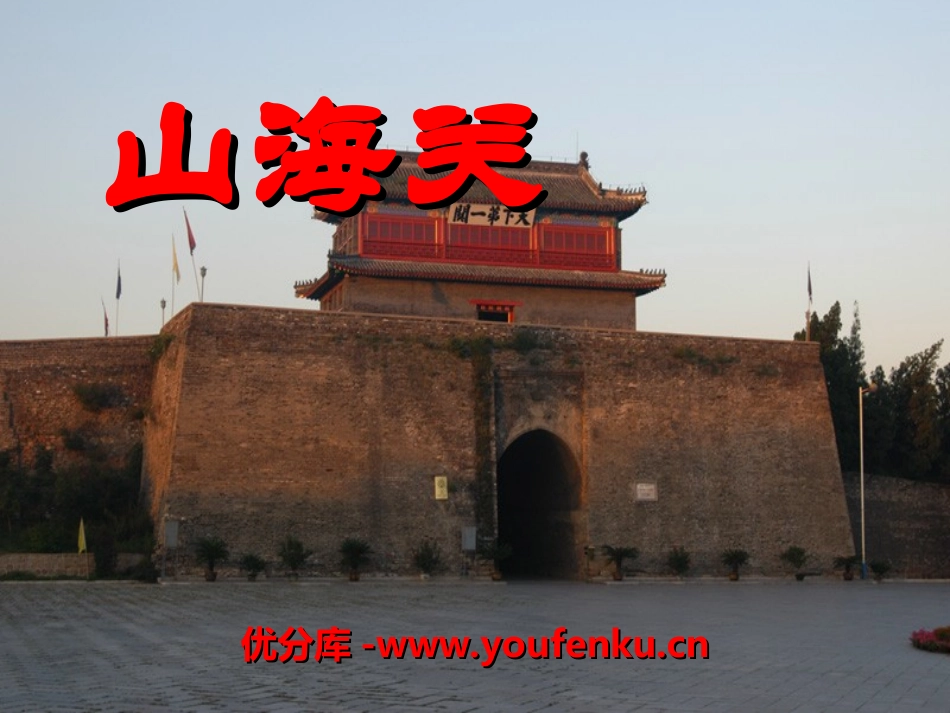 《山海关》PPT课件[冀教版六年级语文上册]_第1页