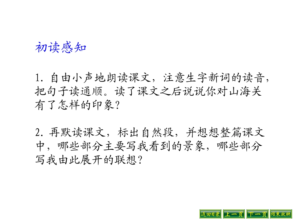 《山海关》PPT课件[冀教版六年级语文上册]_第3页