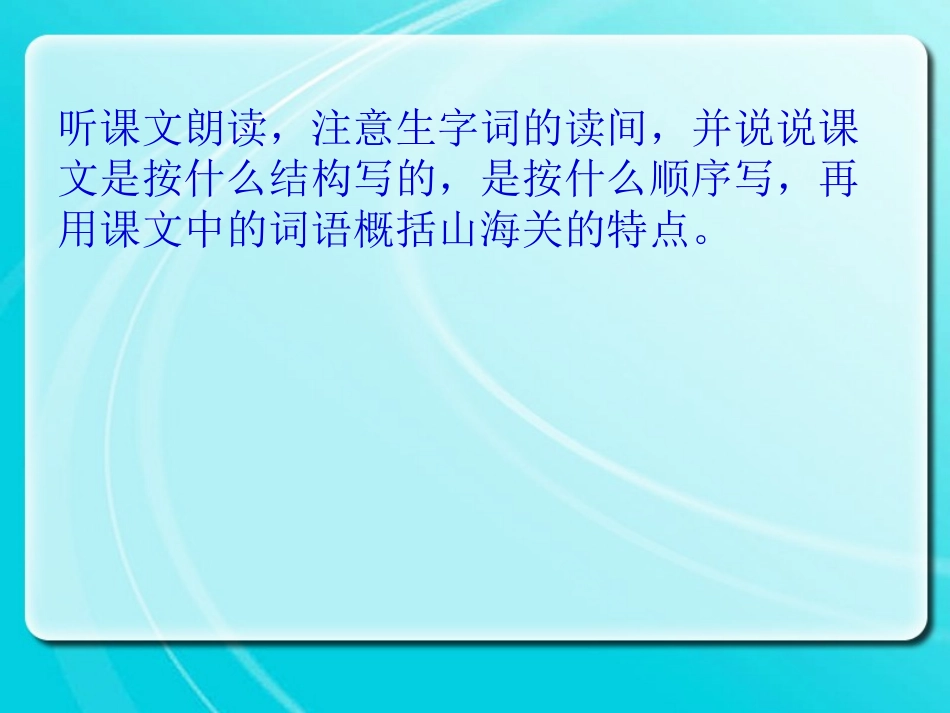 《山海关》PPT课件[冀教版六年级语文上册]_第3页