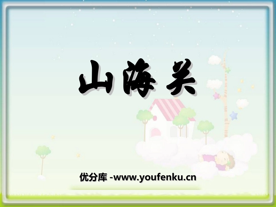 《山海关》PPT课件[冀教版六年级语文上册]_第1页