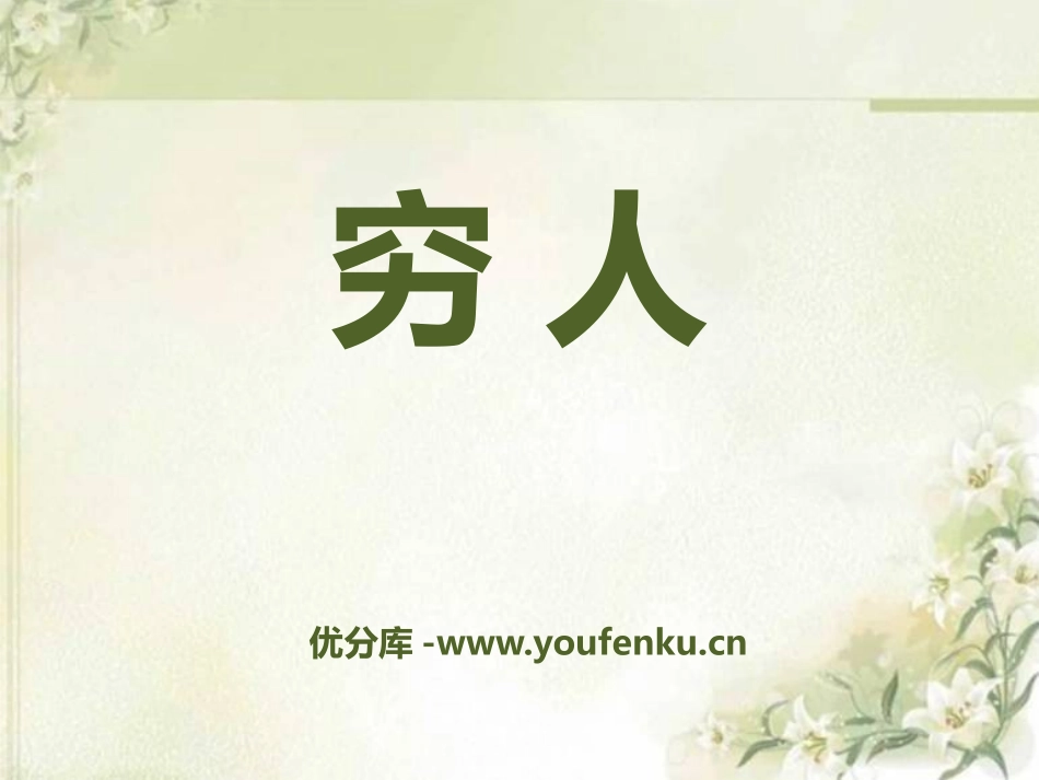 《穷人》PPT课件[冀教版六年级语文上册]_第1页