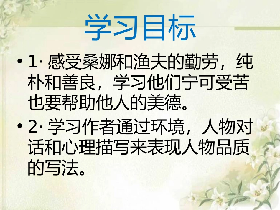 《穷人》PPT课件[冀教版六年级语文上册]_第2页