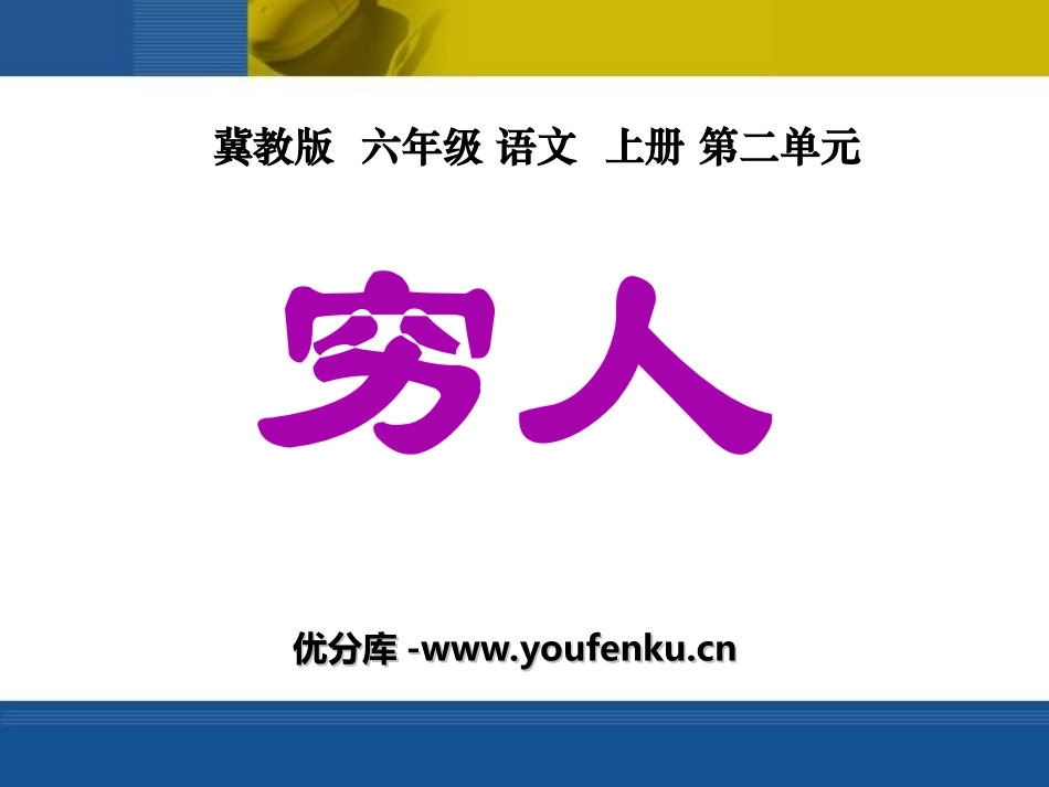 《穷人》PPT课件[冀教版六年级语文上册]_第1页