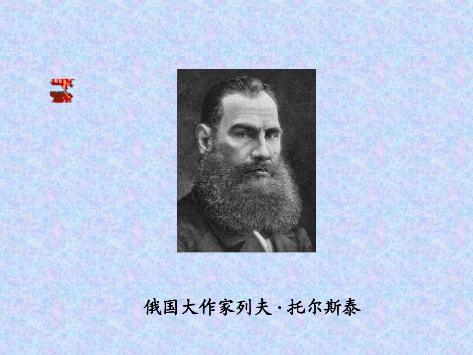 《穷人》PPT课件[冀教版六年级语文上册]_第2页