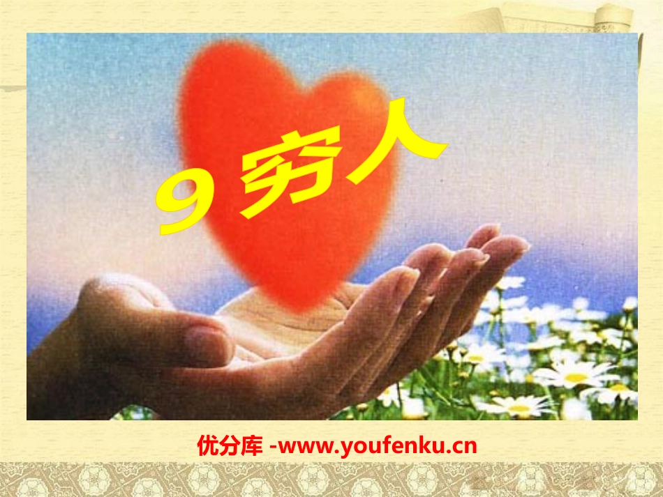 《穷人》PPT课件[冀教版六年级语文上册]_第1页