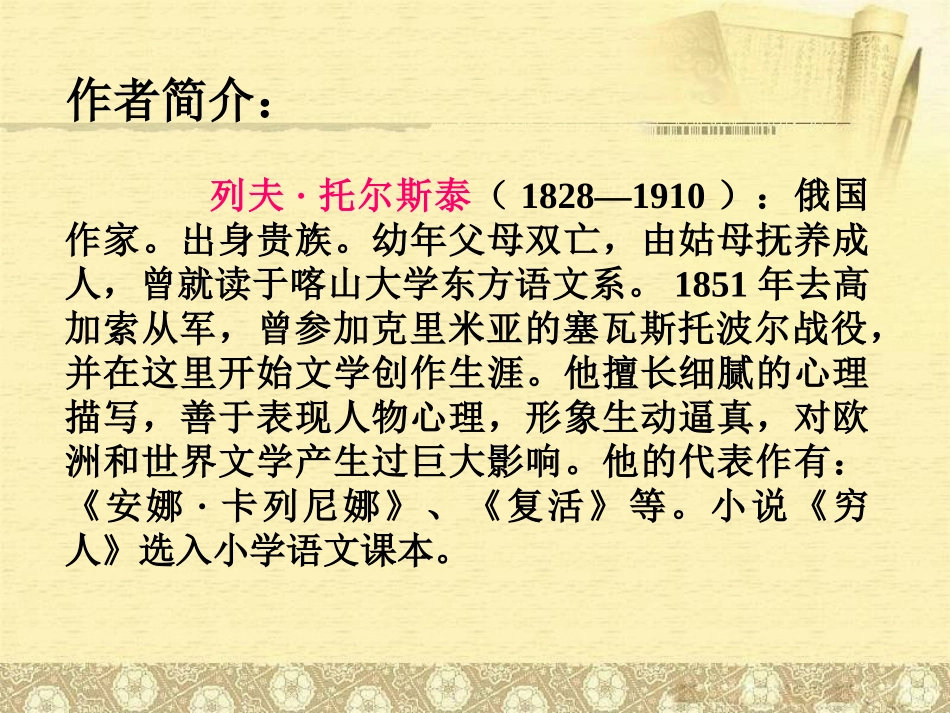 《穷人》PPT课件[冀教版六年级语文上册]_第2页