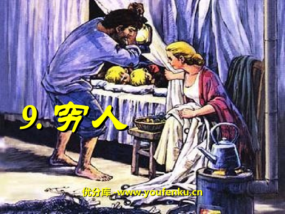 《穷人》PPT课件[冀教版六年级语文上册]_第1页