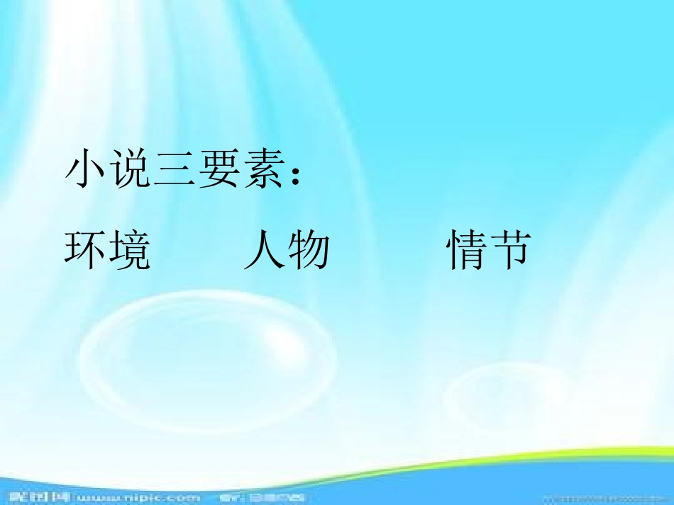 《穷人》PPT课件[冀教版六年级语文上册]_第3页