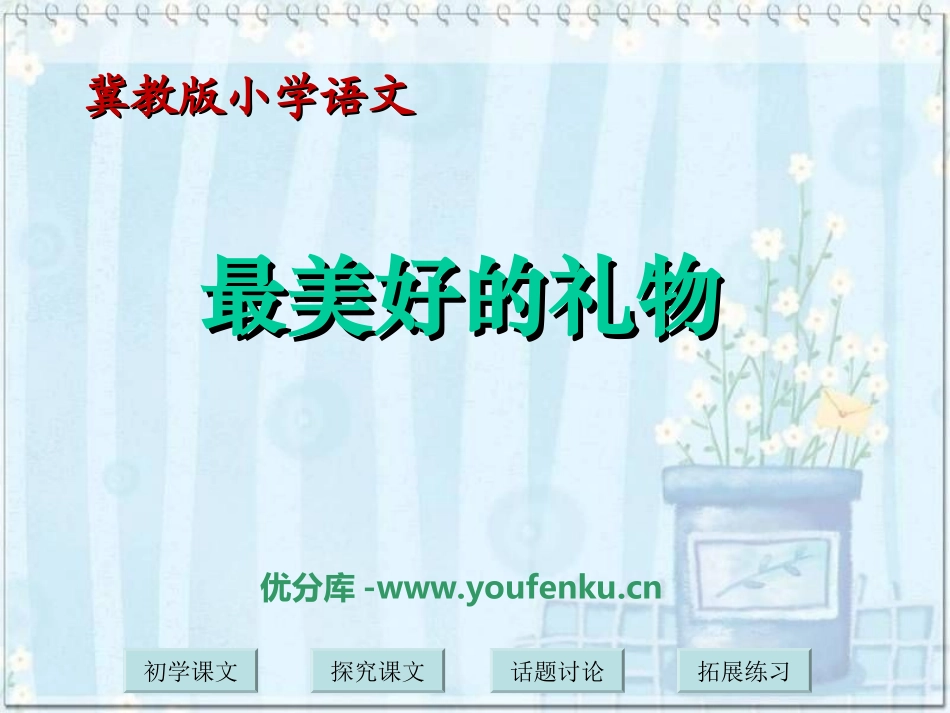 《最美好的礼物》PPT课件[冀教版六年级语文上册]_第1页