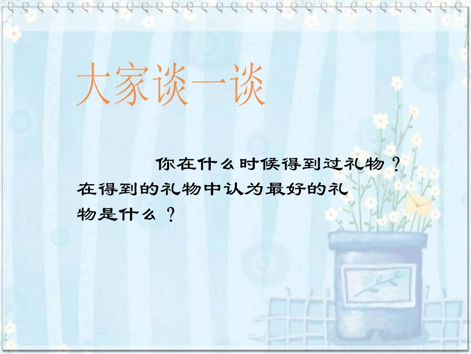 《最美好的礼物》PPT课件[冀教版六年级语文上册]_第2页