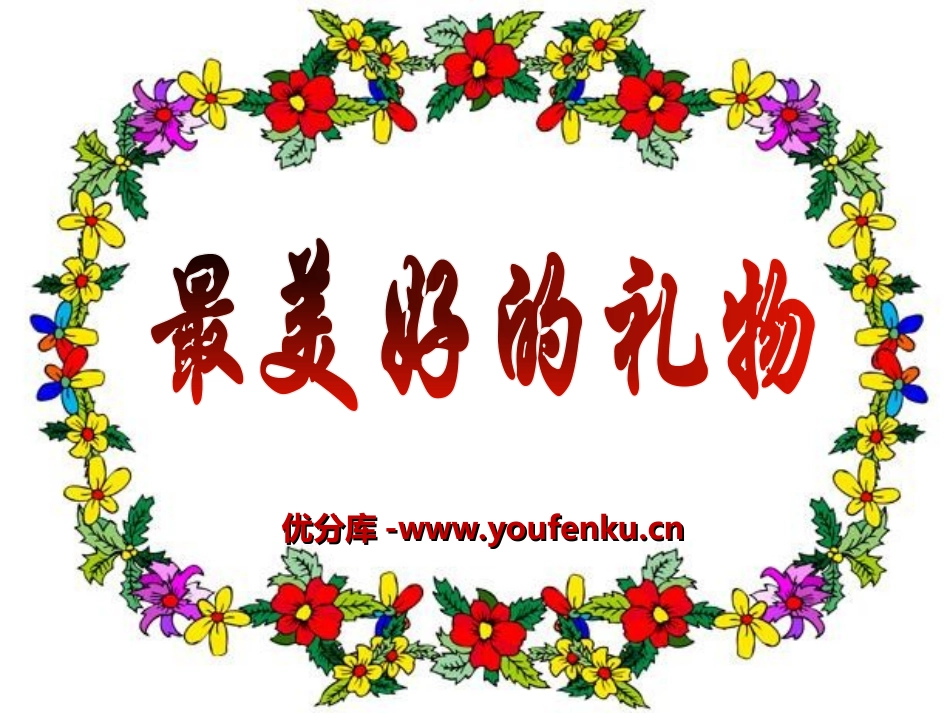 《最美好的礼物》PPT课件[冀教版六年级语文上册]_第1页